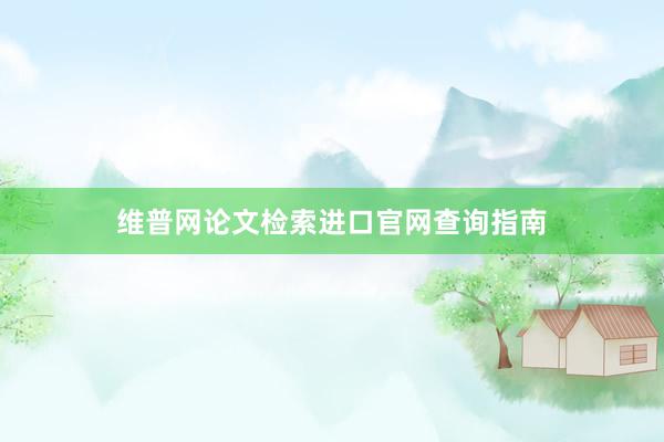 维普网论文检索进口官网查询指南